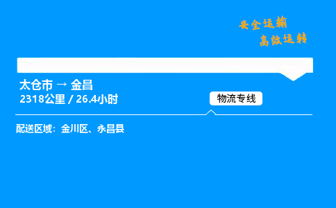 太仓市到金昌物流公司-太仓市至金昌物流专线-太仓市发往金昌货运专线