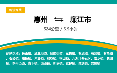 惠州到廉江市物流专线-惠州至廉江市物流公司-惠州发往廉江市的货运专线