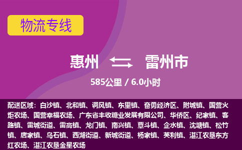 惠州到雷州市物流专线-惠州至雷州市物流公司-惠州发往雷州市的货运专线