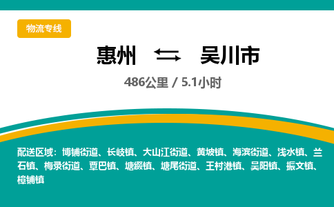 惠州到吴川市物流专线-惠州至吴川市物流公司-惠州发往吴川市的货运专线