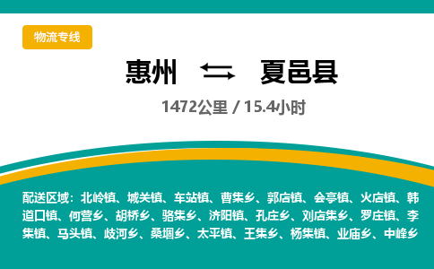 惠州到夏邑县物流专线-惠州至夏邑县物流公司-惠州发往夏邑县的货运专线