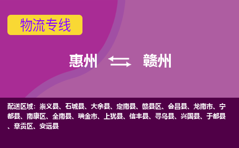 惠州到赣州物流专线-惠州至赣州物流公司-惠州发往赣州的货运专线