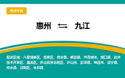 惠州到九江物流专线-惠州至九江物流公司-惠州发往九江的货运专线