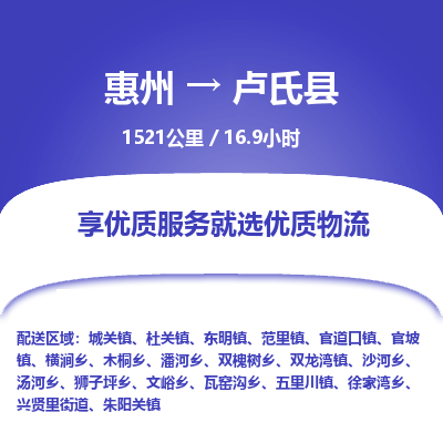 惠州到卢氏县物流专线-惠州至卢氏县物流公司-惠州发往卢氏县的货运专线