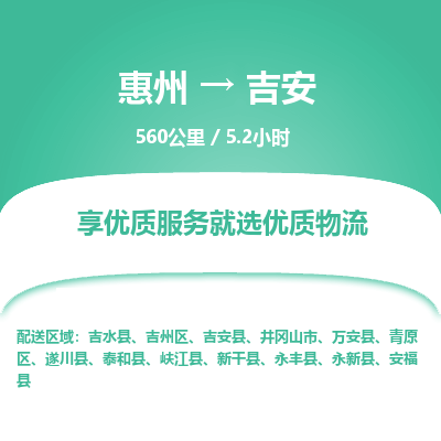 惠州到吉安物流专线-惠州至吉安物流公司-惠州发往吉安的货运专线