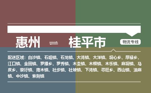 惠州到桂平市物流专线-惠州至桂平市物流公司-惠州发往桂平市的货运专线