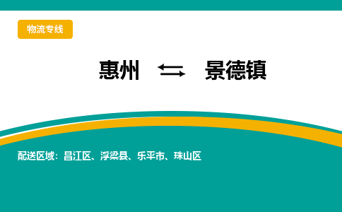 惠州到景德镇物流专线-惠州至景德镇物流公司-惠州发往景德镇的货运专线