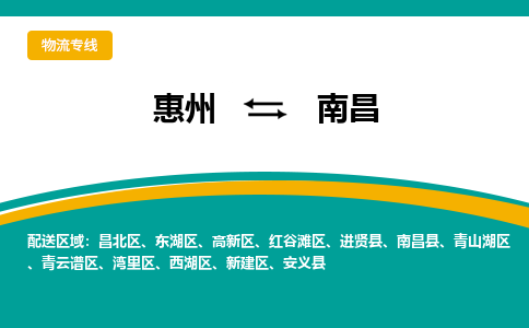 惠州到南昌物流专线-惠州至南昌物流公司-惠州发往南昌的货运专线