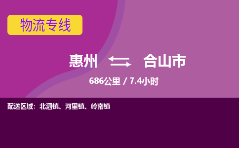 惠州到合山市物流专线-惠州至合山市物流公司-惠州发往合山市的货运专线