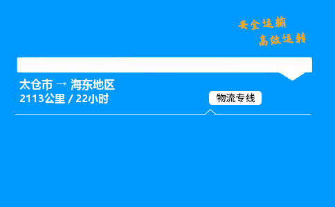 太仓市到海东地区物流公司-太仓市至海东地区物流专线-太仓市发往海东地区货运专线