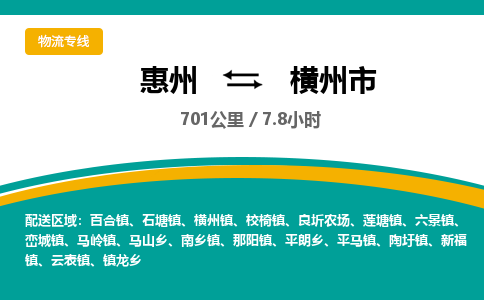 惠州到横州市物流专线-惠州至横州市物流公司-惠州发往横州市的货运专线