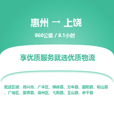 惠州到上饶物流专线-惠州至上饶物流公司-惠州发往上饶的货运专线