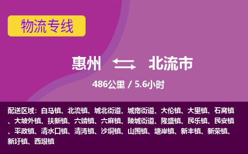 惠州到北流市物流专线-惠州至北流市物流公司-惠州发往北流市的货运专线