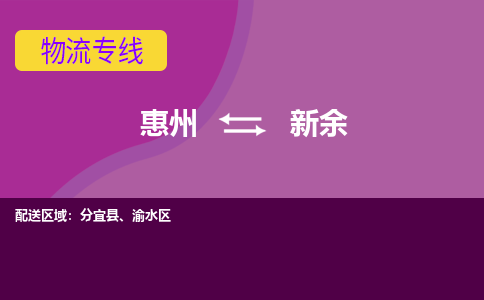 惠州到新余物流专线-惠州至新余物流公司-惠州发往新余的货运专线