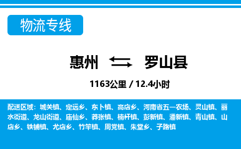 惠州到罗山县物流专线-惠州至罗山县物流公司-惠州发往罗山县的货运专线