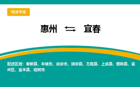 惠州到宜春物流专线-惠州至宜春物流公司-惠州发往宜春的货运专线