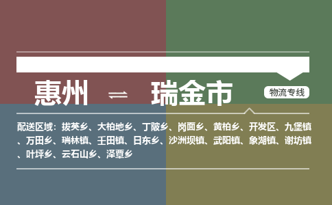 惠州到瑞金市物流专线-惠州至瑞金市物流公司-惠州发往瑞金市的货运专线