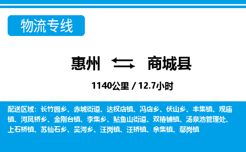 惠州到商城县物流专线-惠州至商城县物流公司-惠州发往商城县的货运专线