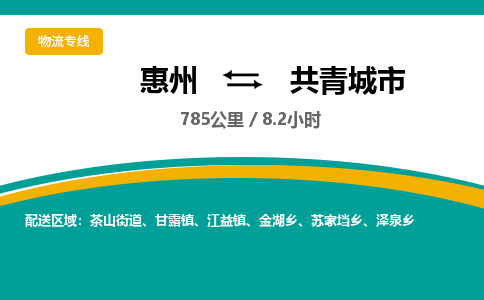 惠州到共青城市物流专线-惠州至共青城市物流公司-惠州发往共青城市的货运专线