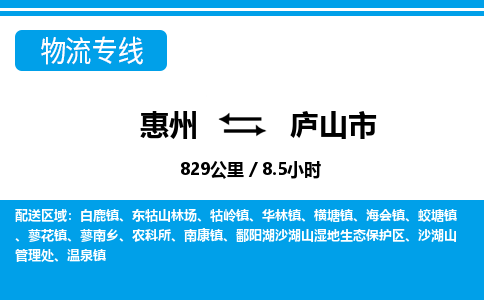 惠州到庐山市物流专线-惠州至庐山市物流公司-惠州发往庐山市的货运专线