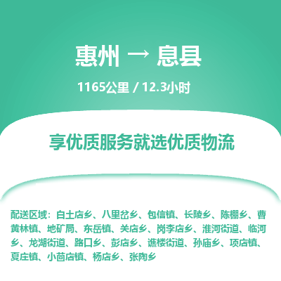 惠州到息县物流专线-惠州至息县物流公司-惠州发往息县的货运专线