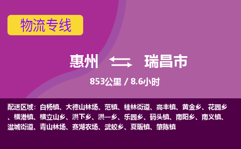 惠州到瑞昌市物流专线-惠州至瑞昌市物流公司-惠州发往瑞昌市的货运专线