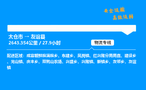 太仓市到友谊县物流公司-太仓市至友谊县物流专线-太仓市发往友谊县货运专线