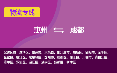 惠州到成都物流专线-惠州至成都物流公司-惠州发往成都的货运专线