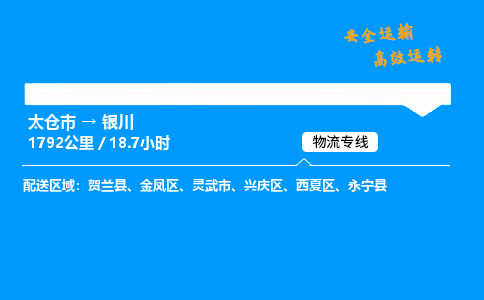 太仓市到银川物流公司-太仓市至银川物流专线-太仓市发往银川货运专线