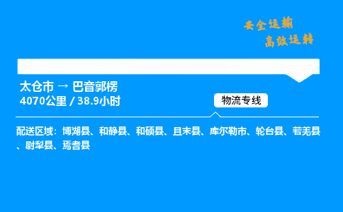 太仓市到巴音郭楞物流公司-太仓市至巴音郭楞物流专线-太仓市发往巴音郭楞货运专线