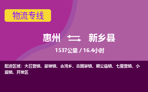 惠州到新乡县物流专线-惠州至新乡县物流公司-惠州发往新乡县的货运专线