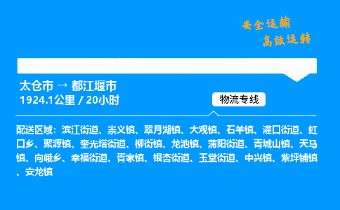 太仓市到都江堰市物流公司-太仓市至都江堰市物流专线-太仓市发往都江堰市货运专线