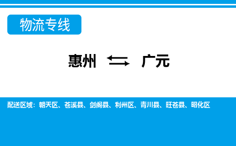 惠州到广元物流专线-惠州至广元物流公司-惠州发往广元的货运专线