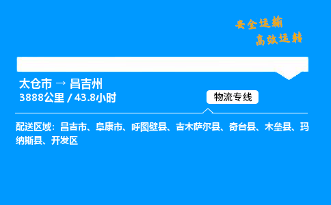 太仓市到昌吉州物流公司-太仓市至昌吉州物流专线-太仓市发往昌吉州货运专线