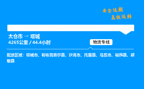 太仓市到塔城物流公司-太仓市至塔城物流专线-太仓市发往塔城货运专线