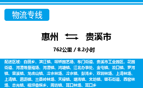 惠州到贵溪市物流专线-惠州至贵溪市物流公司-惠州发往贵溪市的货运专线