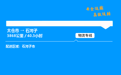 太仓市到石河子物流公司-太仓市至石河子物流专线-太仓市发往石河子货运专线