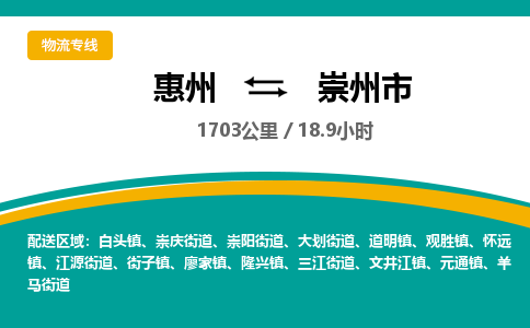 惠州到崇州市物流专线-惠州至崇州市物流公司-惠州发往崇州市的货运专线