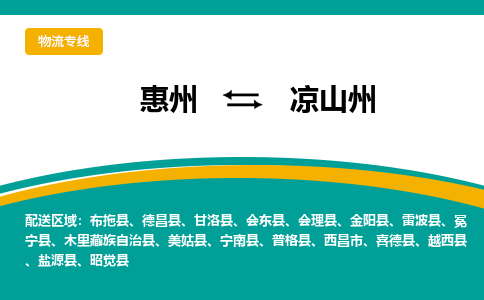 惠州到凉山州物流专线-惠州至凉山州物流公司-惠州发往凉山州的货运专线