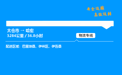 太仓市到哈密物流公司-太仓市至哈密物流专线-太仓市发往哈密货运专线