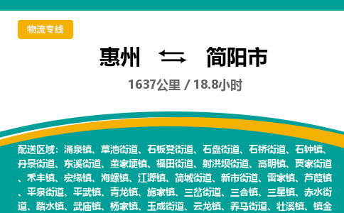 惠州到简阳市物流专线-惠州至简阳市物流公司-惠州发往简阳市的货运专线