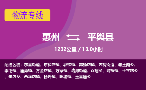 惠州到平舆县物流专线-惠州至平舆县物流公司-惠州发往平舆县的货运专线