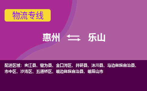 惠州到乐山物流专线-惠州至乐山物流公司-惠州发往乐山的货运专线