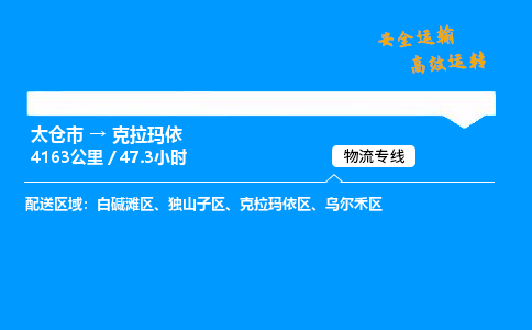 太仓市到克拉玛依物流公司-太仓市至克拉玛依物流专线-太仓市发往克拉玛依货运专线