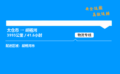 太仓市到胡杨河物流公司-太仓市至胡杨河物流专线-太仓市发往胡杨河货运专线