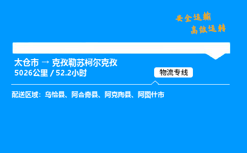 太仓市到克孜勒苏柯尔克孜物流公司-太仓市至克孜勒苏柯尔克孜物流专线-太仓市发往克孜勒苏柯尔克孜货运专线