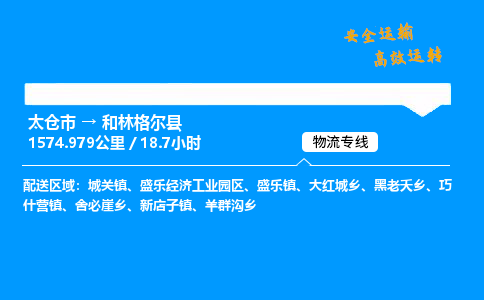 太仓市到和林格尔县物流公司-太仓市至和林格尔县物流专线-太仓市发往和林格尔县货运专线