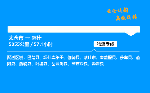 太仓市到喀什物流公司-太仓市至喀什物流专线-太仓市发往喀什货运专线