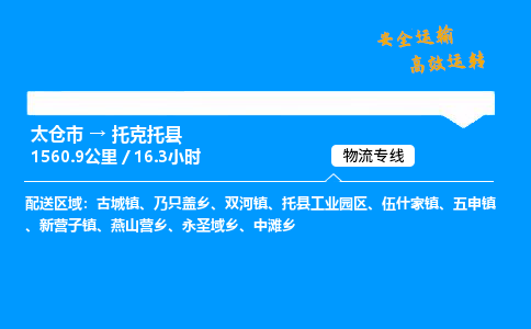 太仓市到托克托县物流公司-太仓市至托克托县物流专线-太仓市发往托克托县货运专线