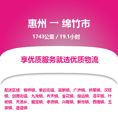 惠州到绵竹市物流专线-惠州至绵竹市物流公司-惠州发往绵竹市的货运专线